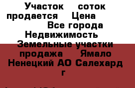 Участок 10 соток продается. › Цена ­ 1 000 000 - Все города Недвижимость » Земельные участки продажа   . Ямало-Ненецкий АО,Салехард г.